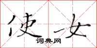 黄华生使女楷书怎么写