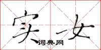 黄华生实女楷书怎么写