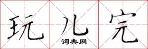 黄华生玩儿完楷书怎么写