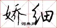 钱沛云娇细行书怎么写
