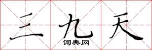 黄华生三九天楷书怎么写
