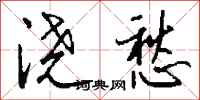 钱沛云浇愁行书怎么写