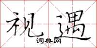 黄华生视遇楷书怎么写