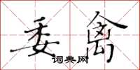 黄华生委禽楷书怎么写