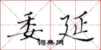 黄华生委延楷书怎么写