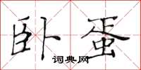 黄华生卧蛋楷书怎么写
