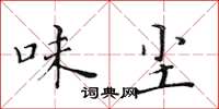 黄华生味尘楷书怎么写