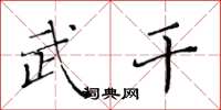 黄华生武干楷书怎么写