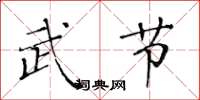 黄华生武节楷书怎么写