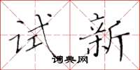 黄华生试新楷书怎么写