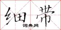 黄华生细带楷书怎么写