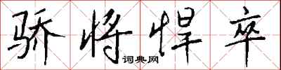 钱沛云骄将悍卒行书怎么写