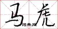 钱沛云马虎行书怎么写
