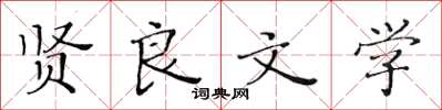 黄华生贤良文学楷书怎么写