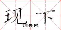 黄华生现下楷书怎么写