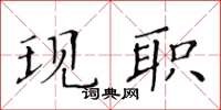 黄华生现职楷书怎么写