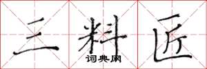 黄华生三料匠楷书怎么写
