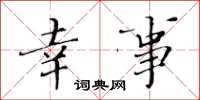 黄华生幸事楷书怎么写