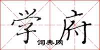 黄华生学府楷书怎么写