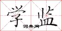 黄华生学监楷书怎么写