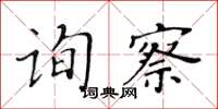 黄华生询察楷书怎么写