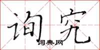 黄华生询究楷书怎么写