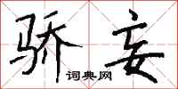 钱沛云骄妄行书怎么写