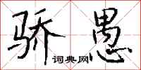钱沛云骄愚行书怎么写
