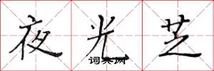 黄华生夜光芝楷书怎么写