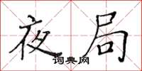 黄华生夜局楷书怎么写