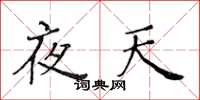 黄华生夜天楷书怎么写