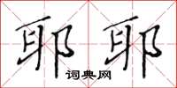 黄华生耶耶楷书怎么写