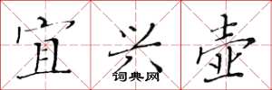 黄华生宜兴壶楷书怎么写
