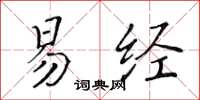 黄华生易经楷书怎么写