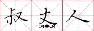 黄华生叔丈人楷书怎么写
