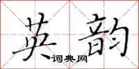 黄华生英韵楷书怎么写