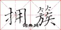 黄华生拥簇楷书怎么写