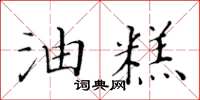 黄华生油糕楷书怎么写