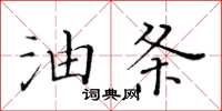 黄华生油条楷书怎么写