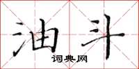 黄华生油斗楷书怎么写