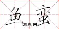 黄华生鱼蛮楷书怎么写