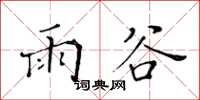 黄华生雨谷楷书怎么写