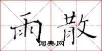 黄华生雨散楷书怎么写