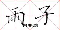 黄华生雨子楷书怎么写