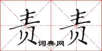 黄华生责责楷书怎么写