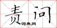 黄华生责问楷书怎么写