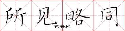 黄华生所见略同楷书怎么写