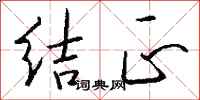 钱沛云结正行书怎么写