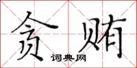 黄华生贪贿楷书怎么写