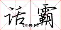 荆霄鹏话霸行书怎么写